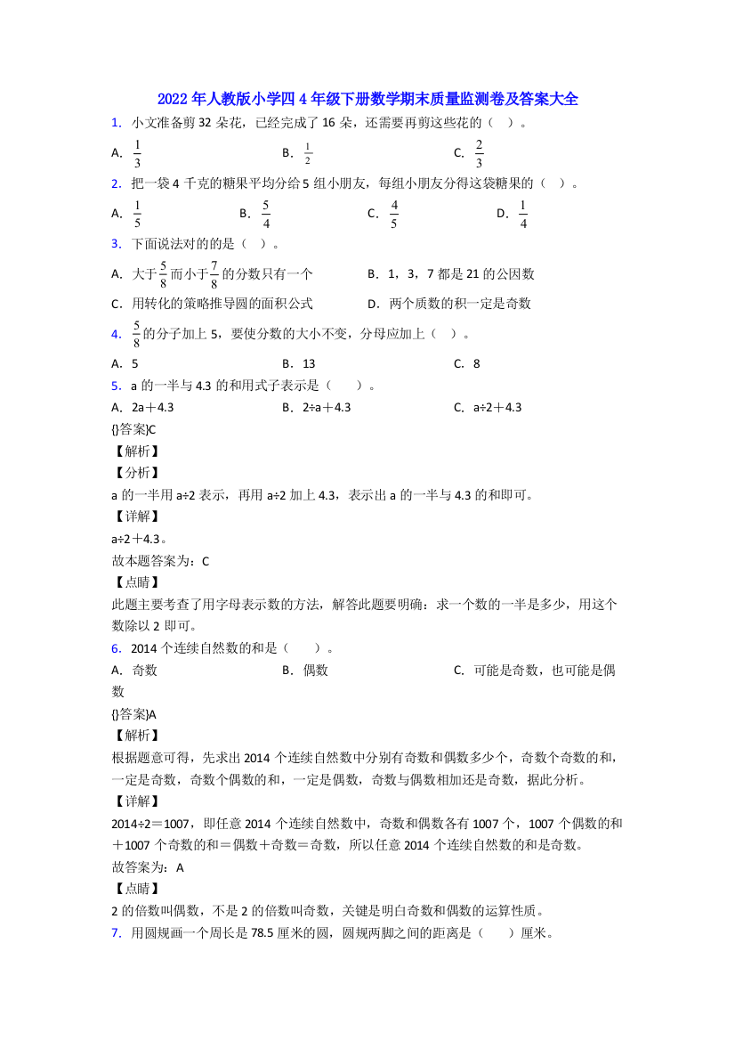 2022年人教版小学四4年级下册数学期末质量监测卷及答案大全