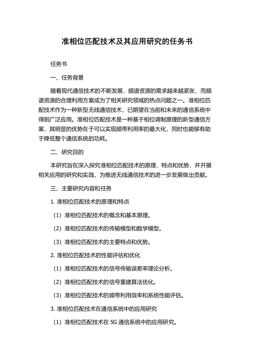 准相位匹配技术及其应用研究的任务书