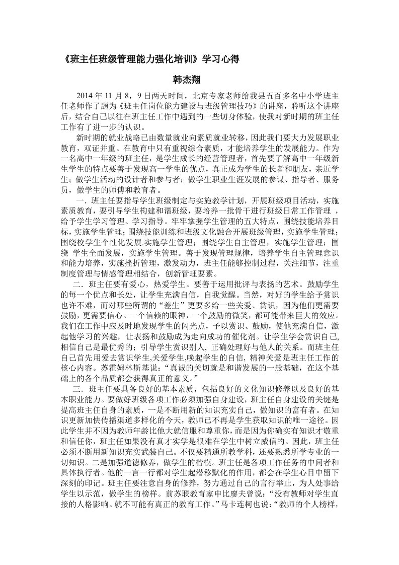 《班主任班级管理能力强化培训》学习心得