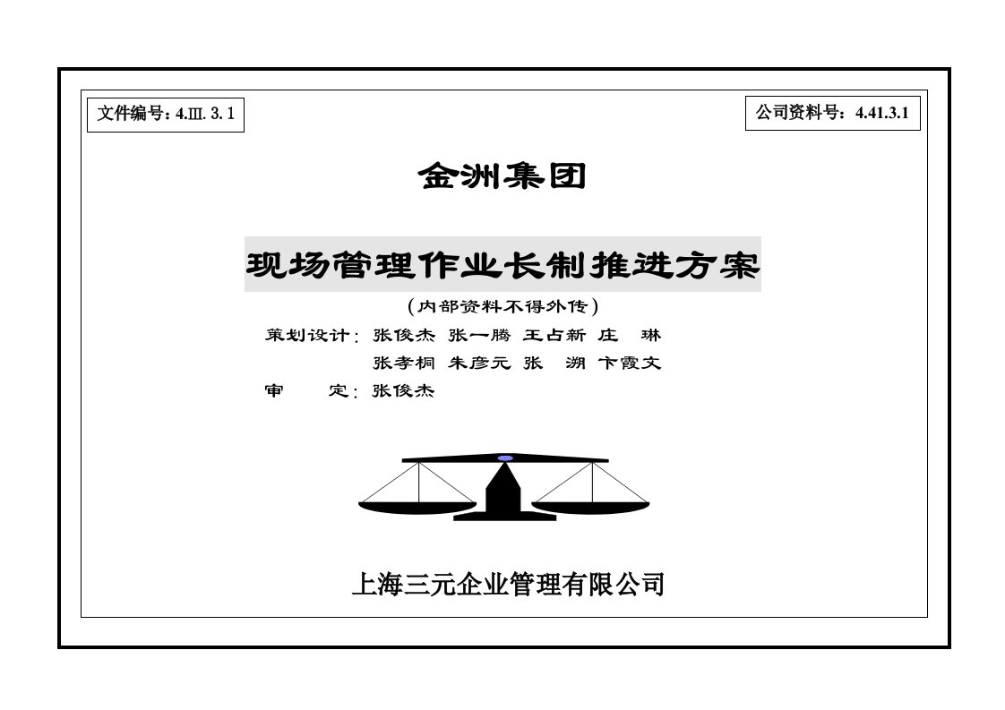 金洲集团现场管理作业长制推进方案