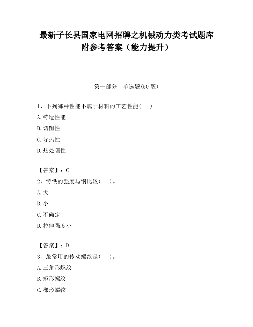 最新子长县国家电网招聘之机械动力类考试题库附参考答案（能力提升）