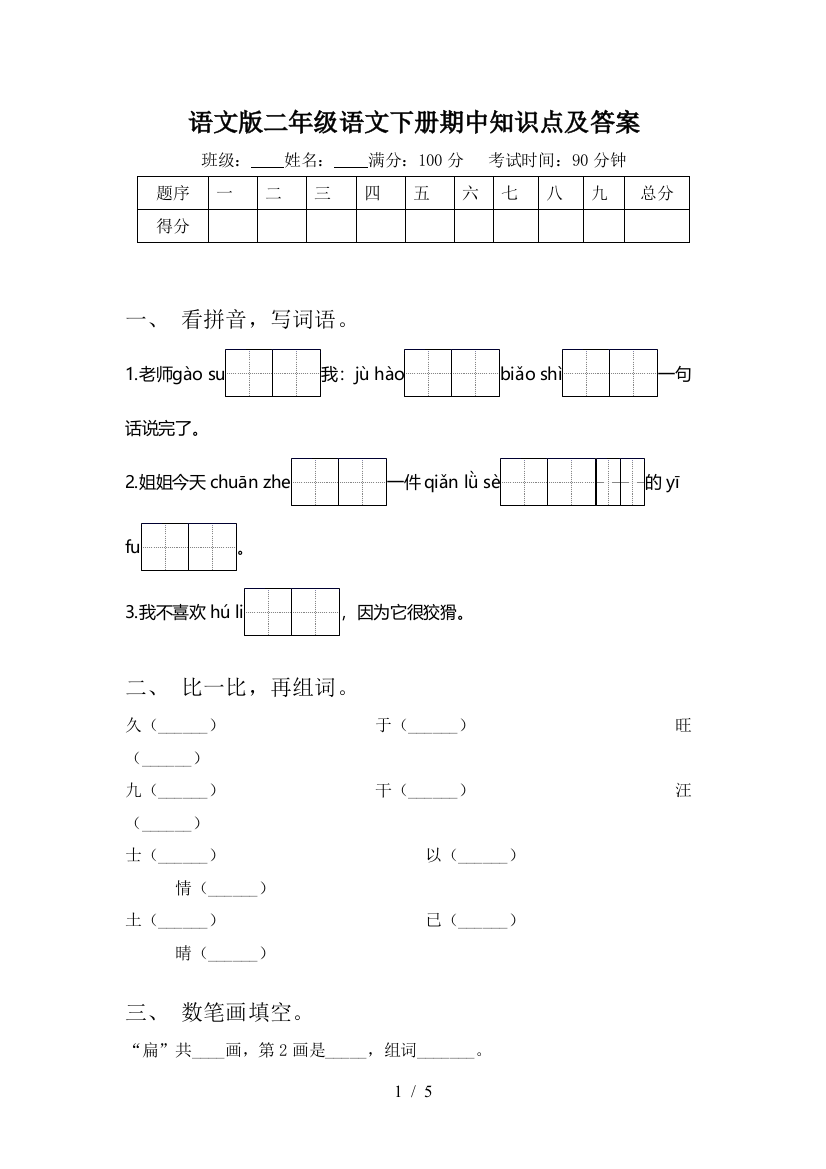 语文版二年级语文下册期中知识点及答案