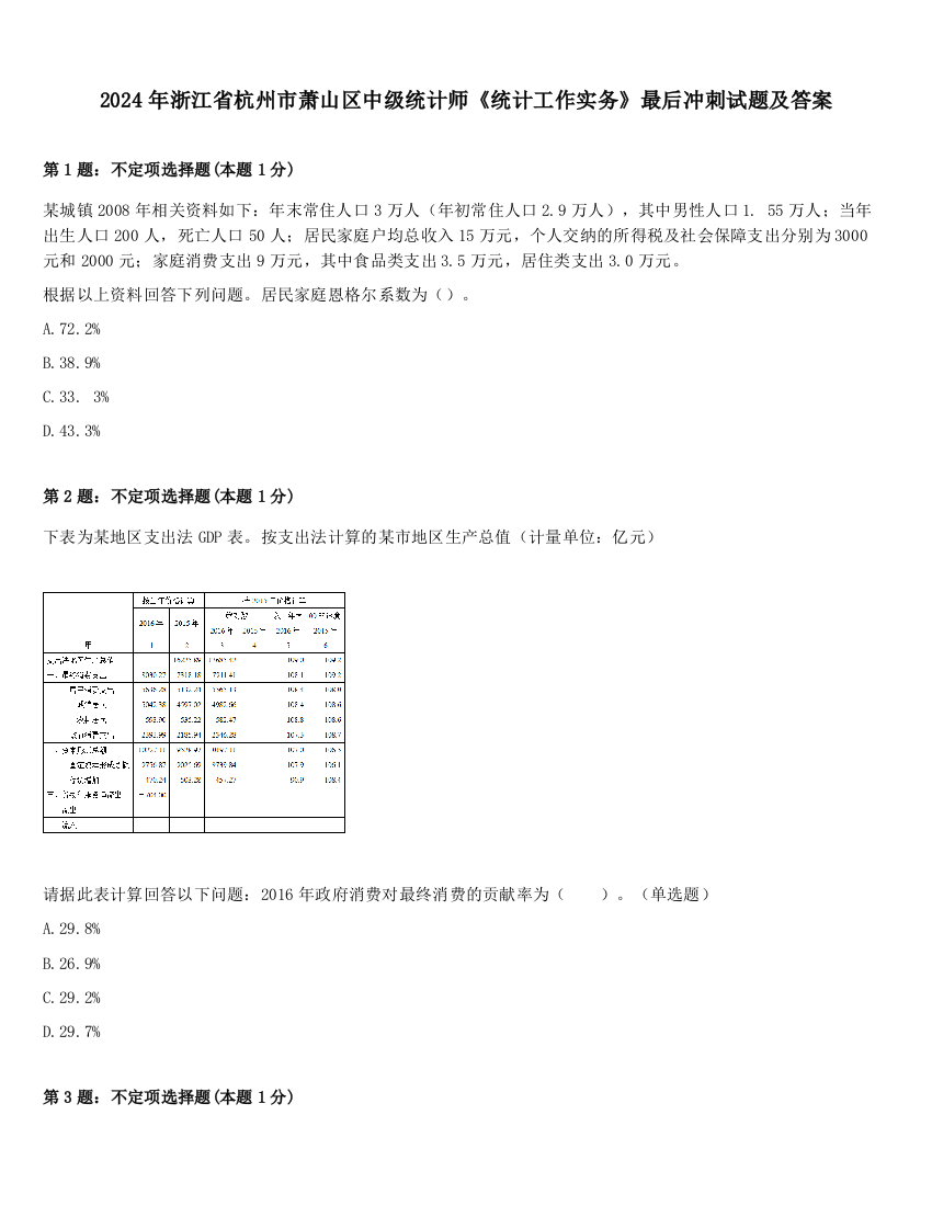 2024年浙江省杭州市萧山区中级统计师《统计工作实务》最后冲刺试题及答案