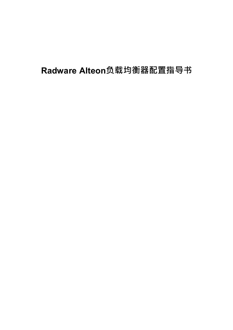 RadwareAlteon负载均衡器指导书