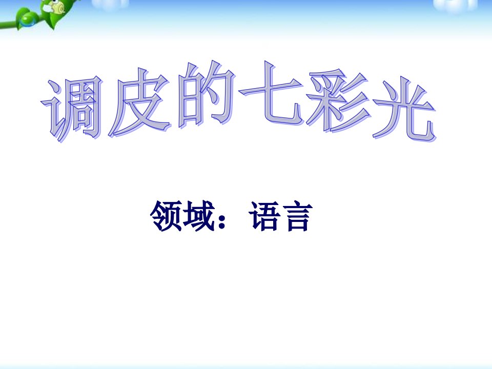 幼儿园大班语言课《调皮的七彩光》