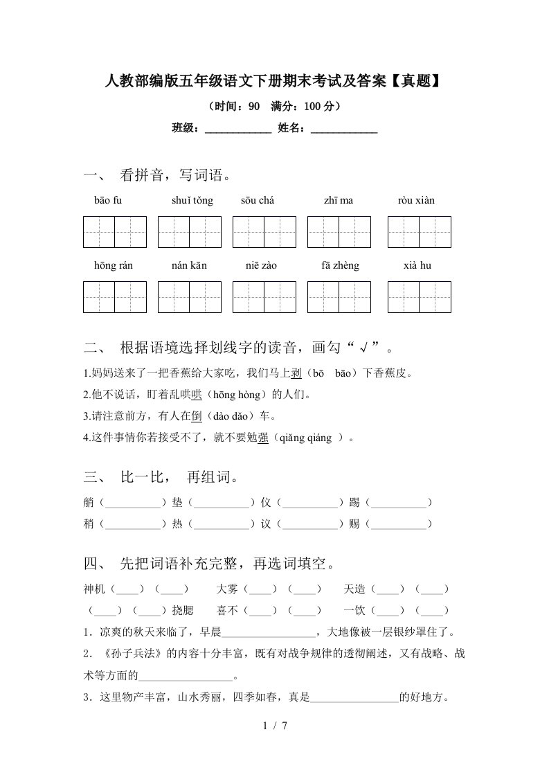 人教部编版五年级语文下册期末考试及答案【真题】