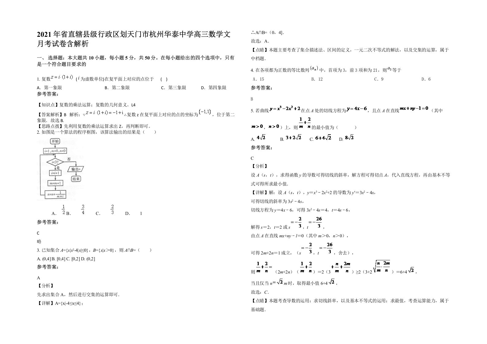 2021年省直辖县级行政区划天门市杭州华泰中学高三数学文月考试卷含解析