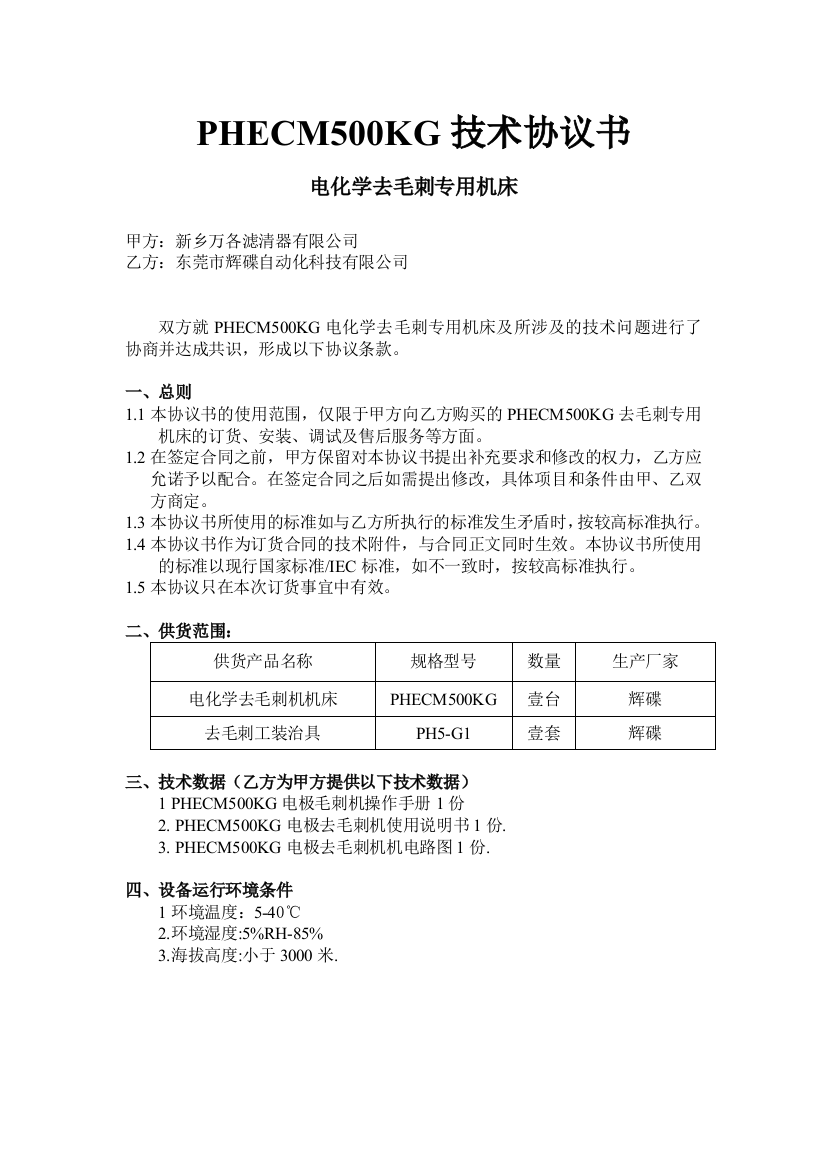 PHECM500KG技术协议(新乡万和)