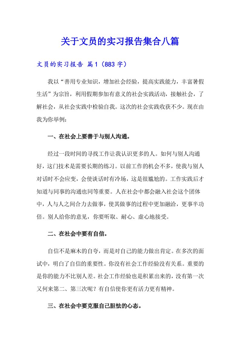 关于文员的实习报告集合八篇