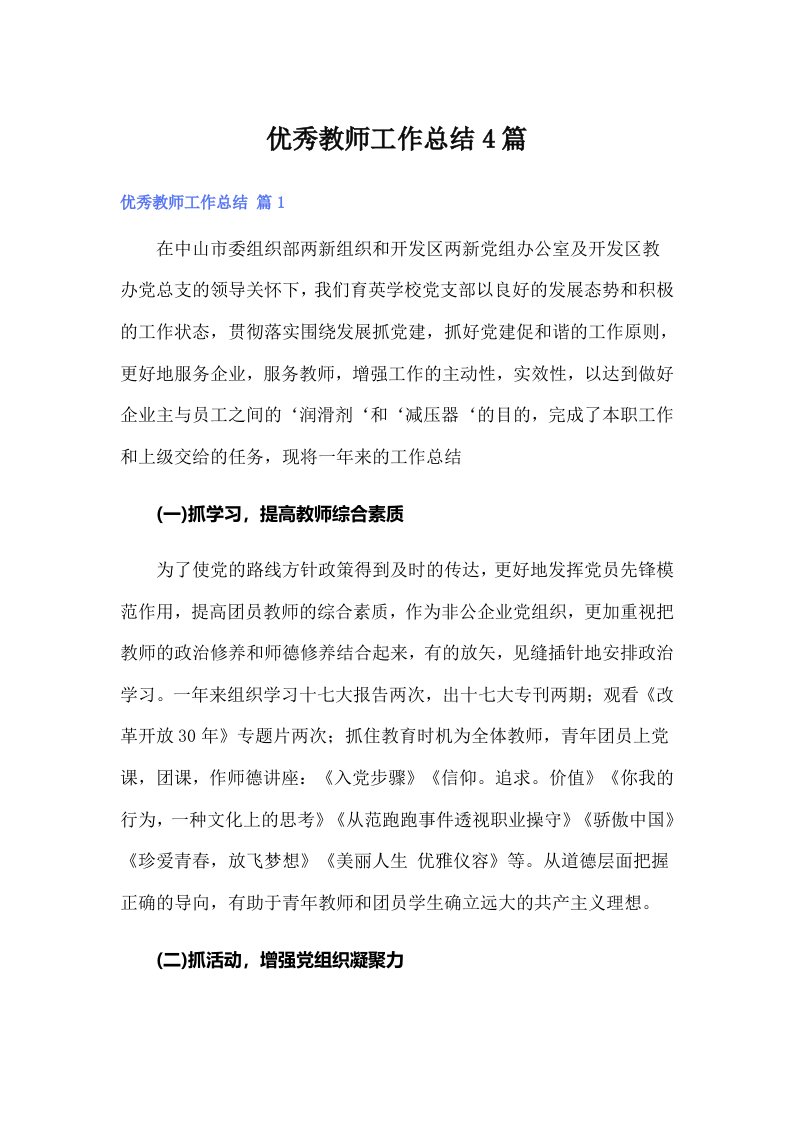 （可编辑）优秀教师工作总结4篇