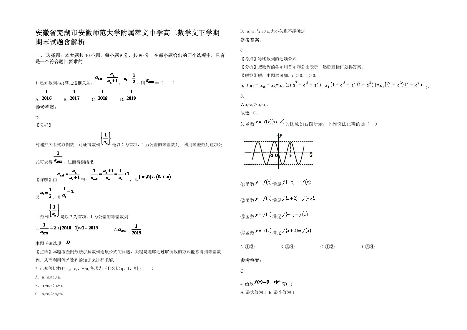 安徽省芜湖市安徽师范大学附属萃文中学高二数学文下学期期末试题含解析