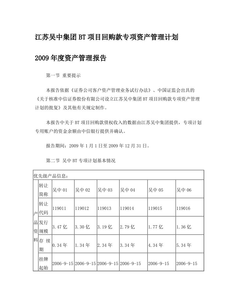 江苏吴中集团BT项目回购款专项资产管理计划