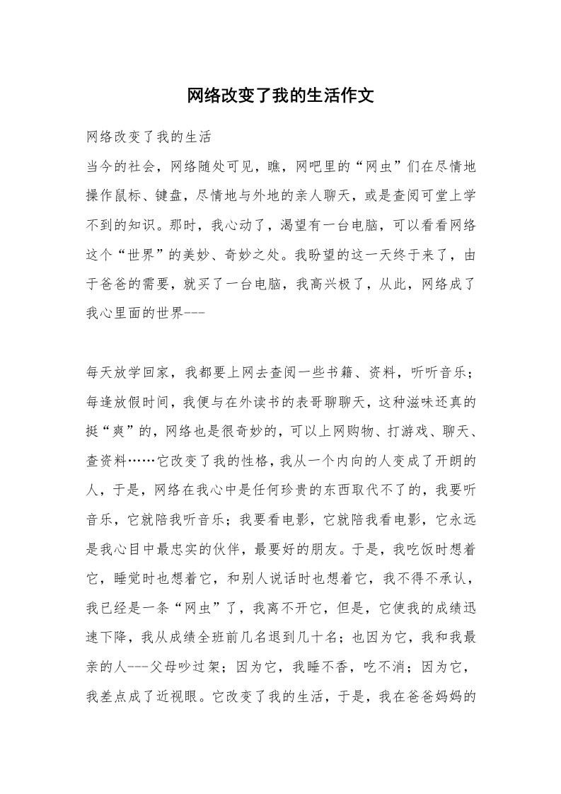 网络改变了我的生活作文