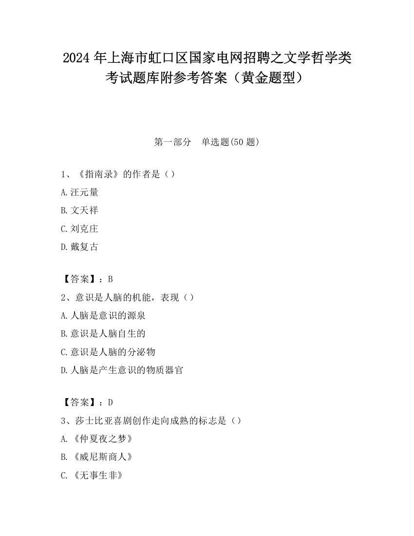 2024年上海市虹口区国家电网招聘之文学哲学类考试题库附参考答案（黄金题型）