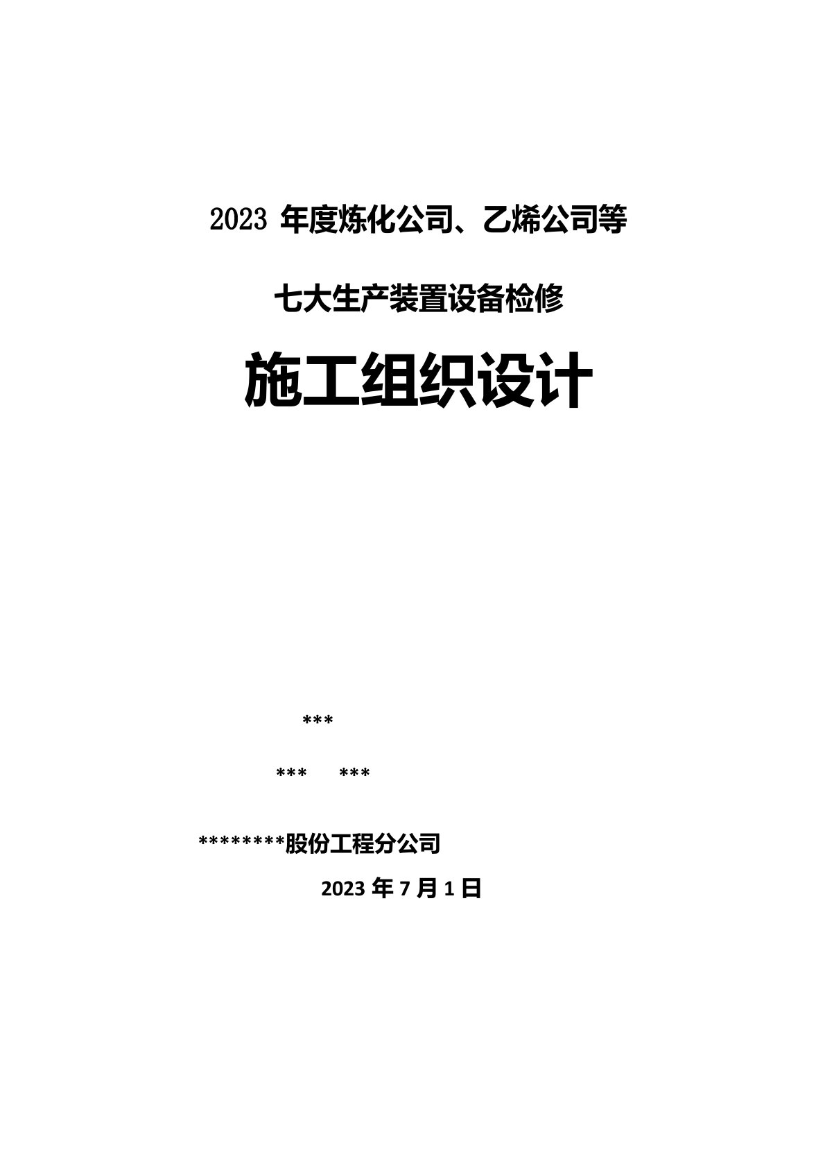 化工装置年度设备检修施工组织设计