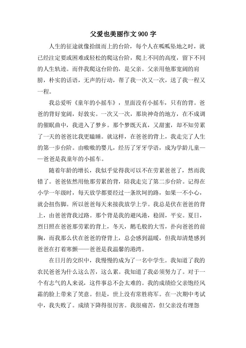 父爱也美丽作文900字