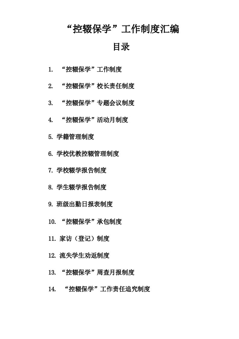 水坝小学控辍保学工作制度