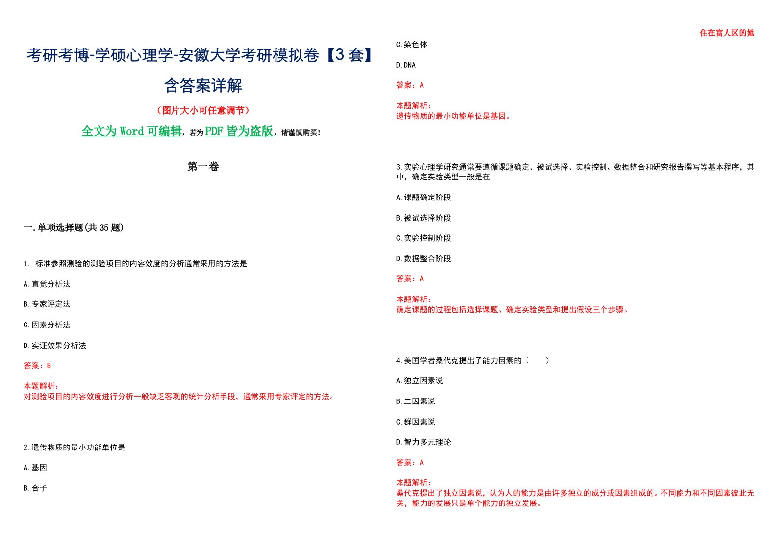 考研考博-学硕心理学-安徽大学考研模拟卷【3套】含答案详解