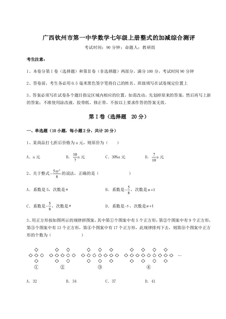 滚动提升练习广西钦州市第一中学数学七年级上册整式的加减综合测评试卷（含答案详解版）