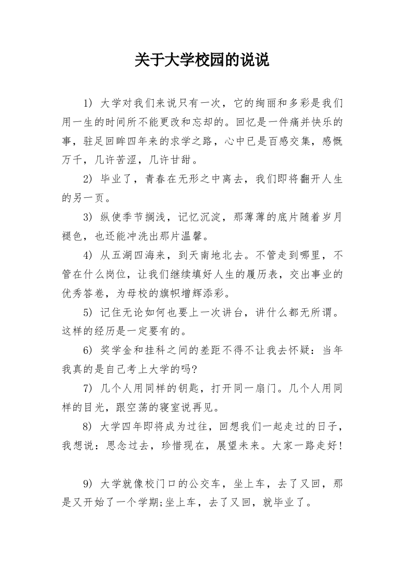 关于大学校园的说说