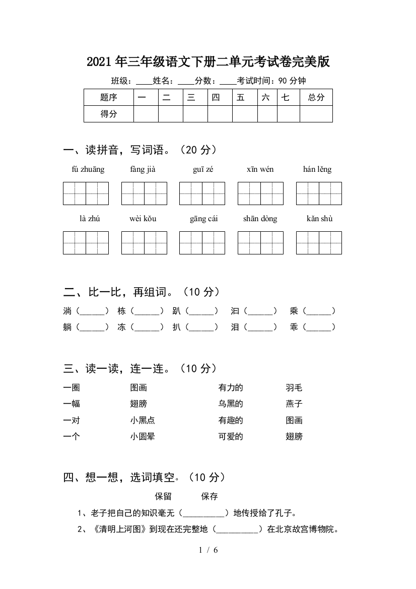 2021年三年级语文下册二单元考试卷完美版