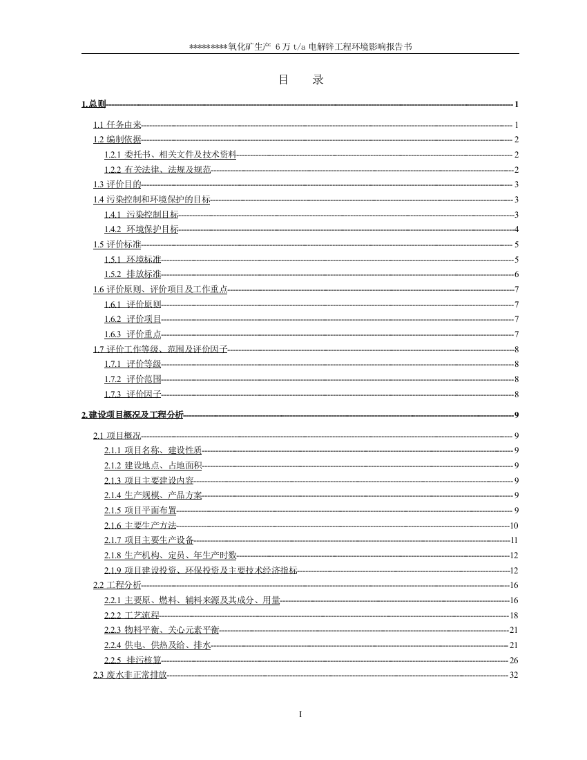 6万吨电解锌工程环境风险评估报告书