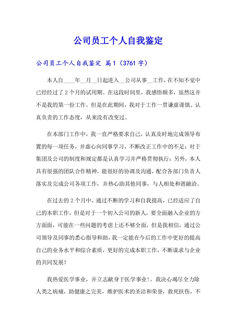 公司员工个人自我鉴定