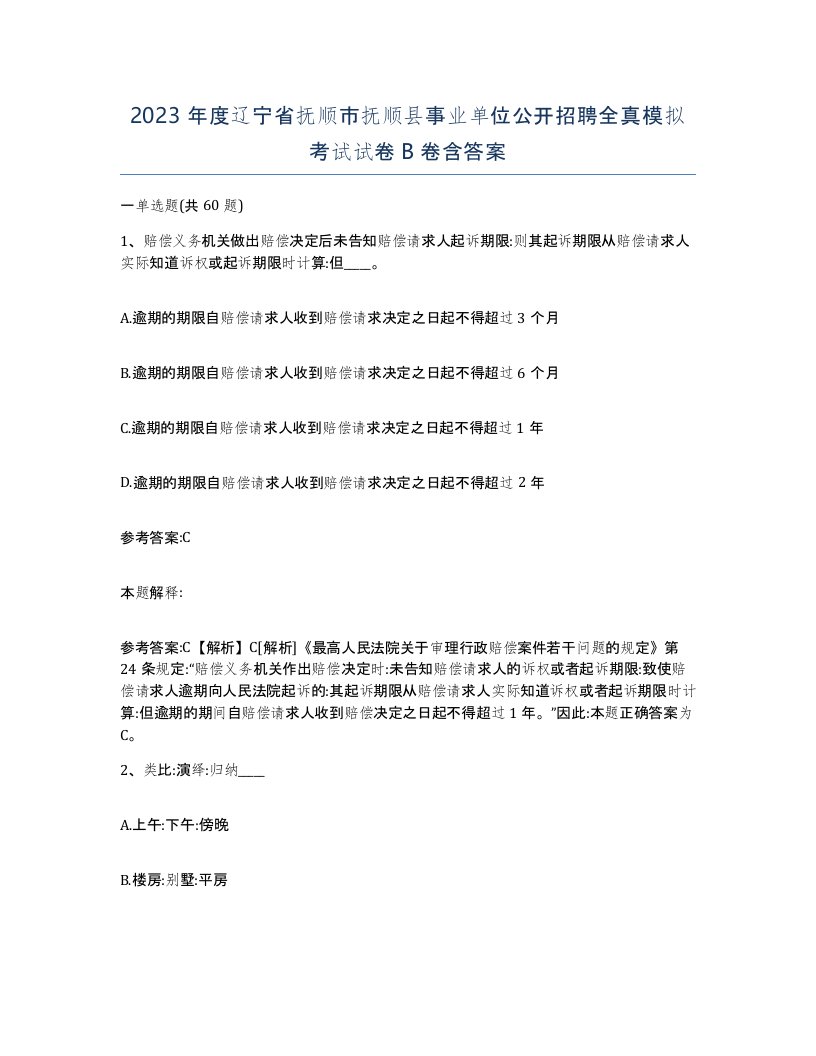 2023年度辽宁省抚顺市抚顺县事业单位公开招聘全真模拟考试试卷B卷含答案