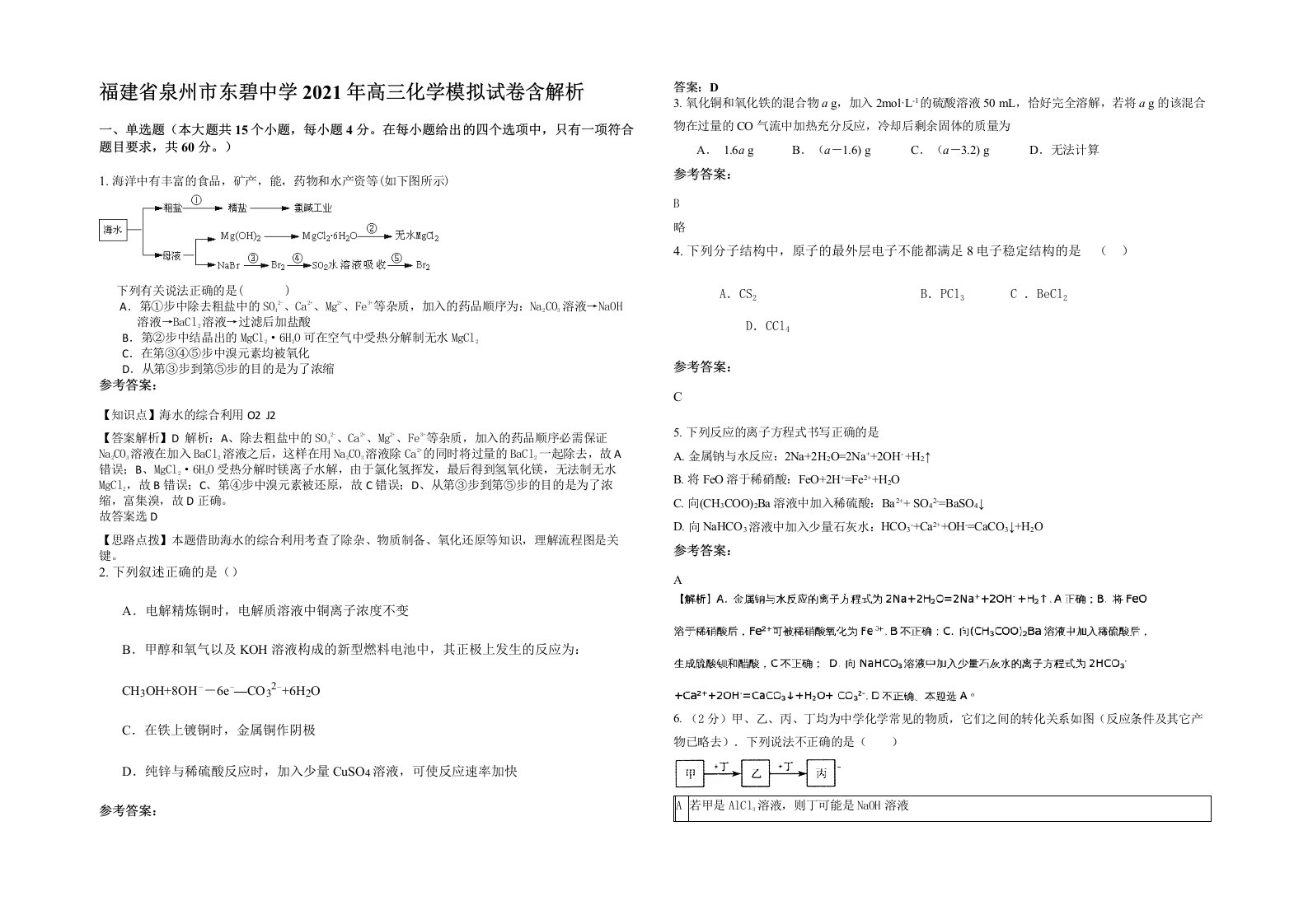 福建省泉州市东碧中学2021年高三化学模拟试卷含解析