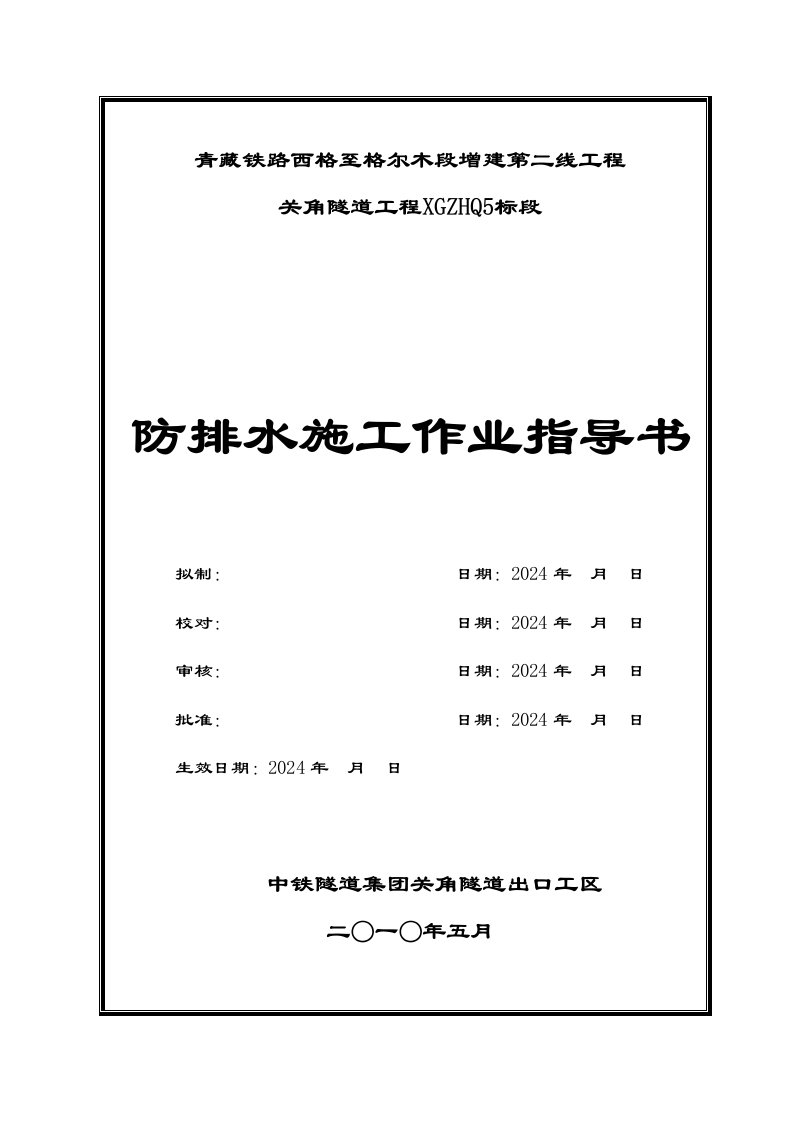 铁路隧道工程防排水施工工艺及作业指导书青海