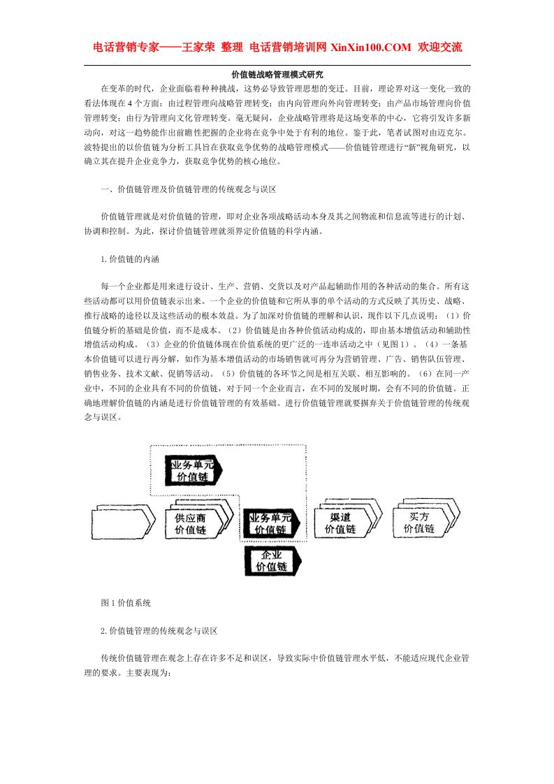 精选王家荣-价值链战略管理模式研究