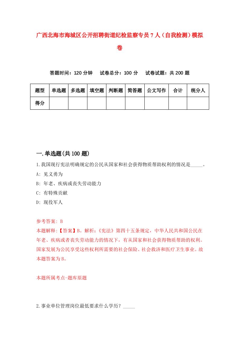 广西北海市海城区公开招聘街道纪检监察专员7人自我检测模拟卷2