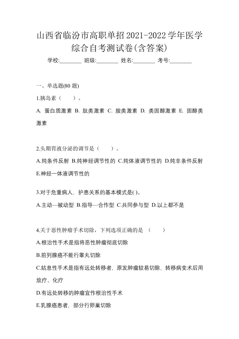 山西省临汾市高职单招2021-2022学年医学综合自考测试卷含答案