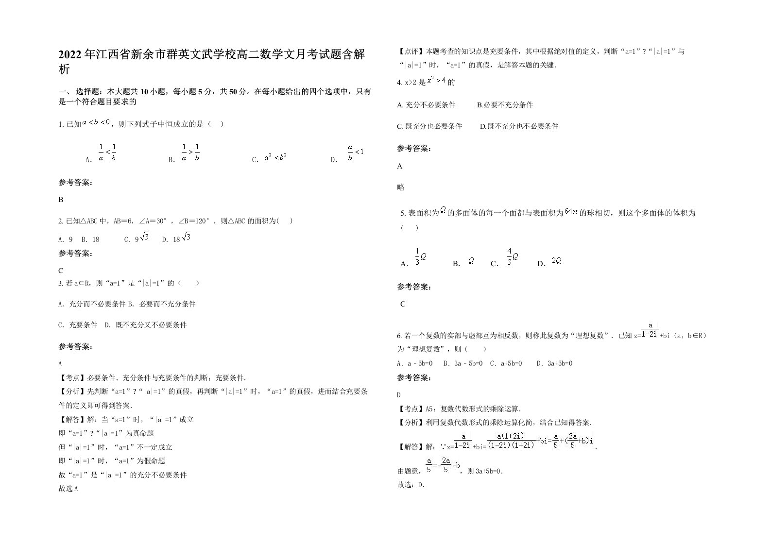 2022年江西省新余市群英文武学校高二数学文月考试题含解析