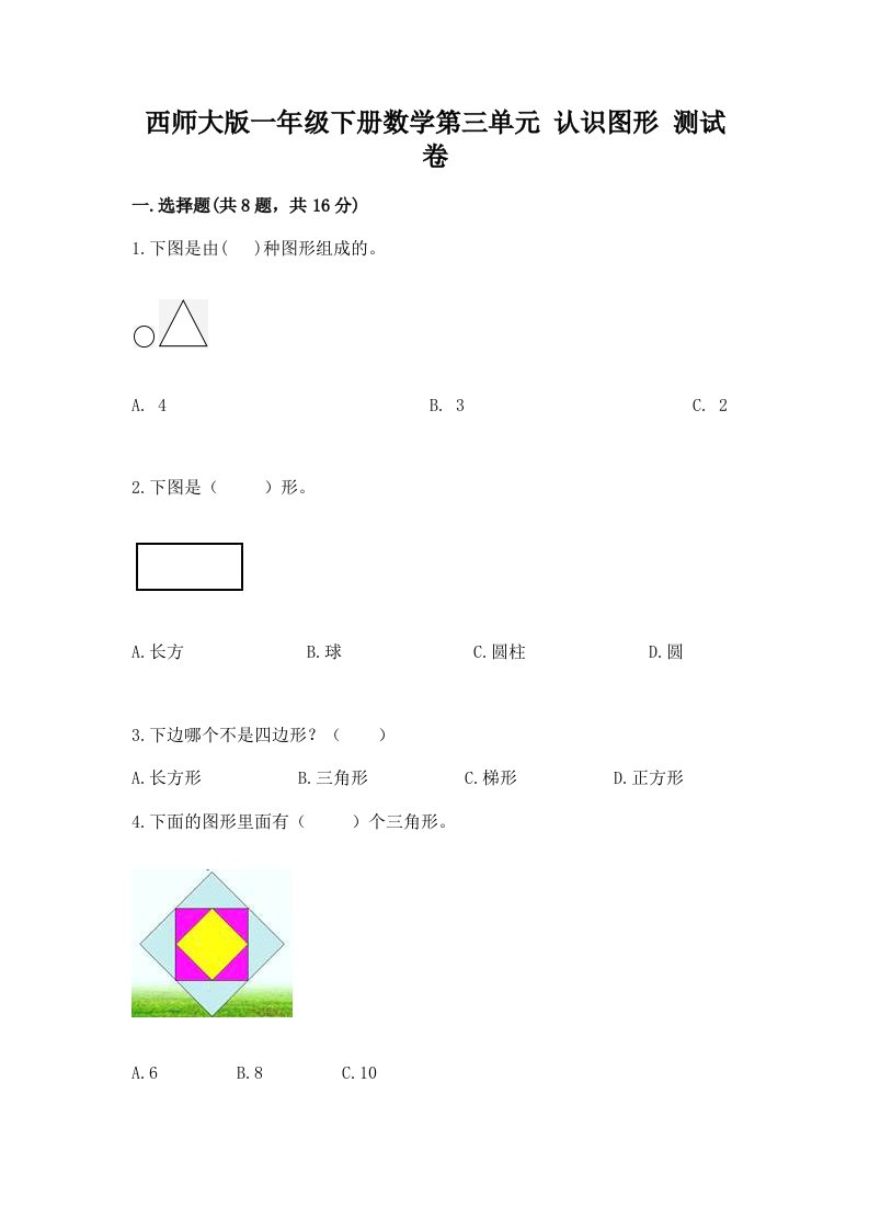 西师大版一年级下册数学第三单元