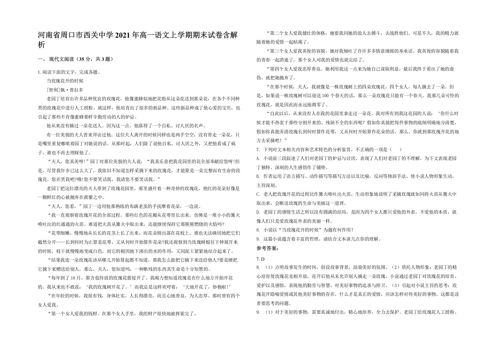 河南省周口市西关中学2021年高一语文上学期期末试卷含解析