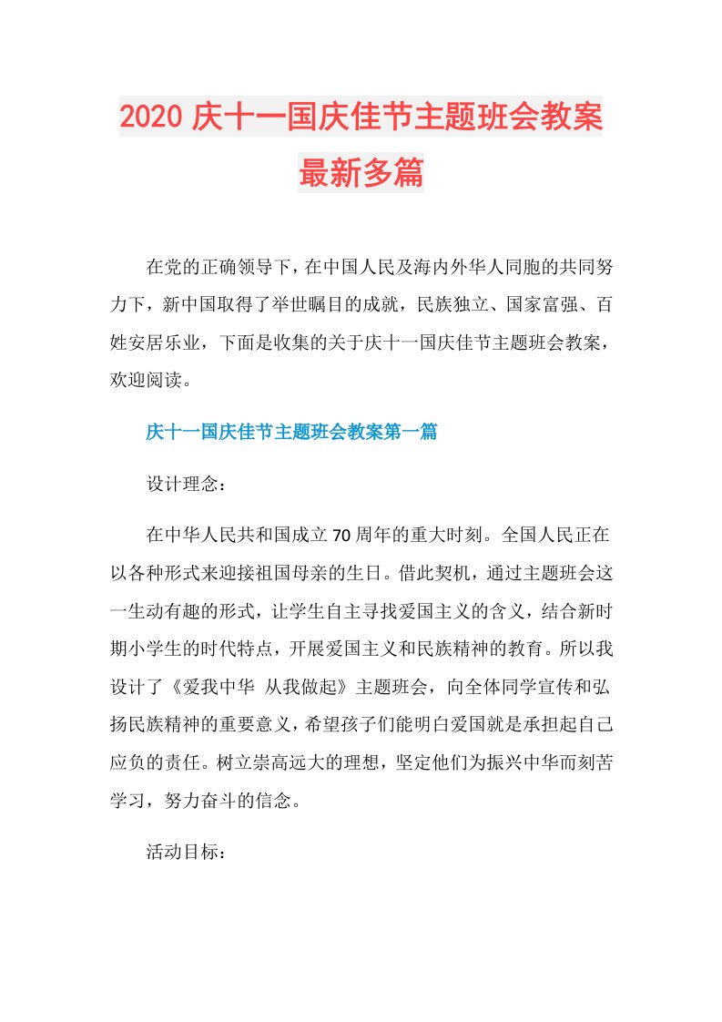 庆十一国庆佳节主题班会教案最新多篇