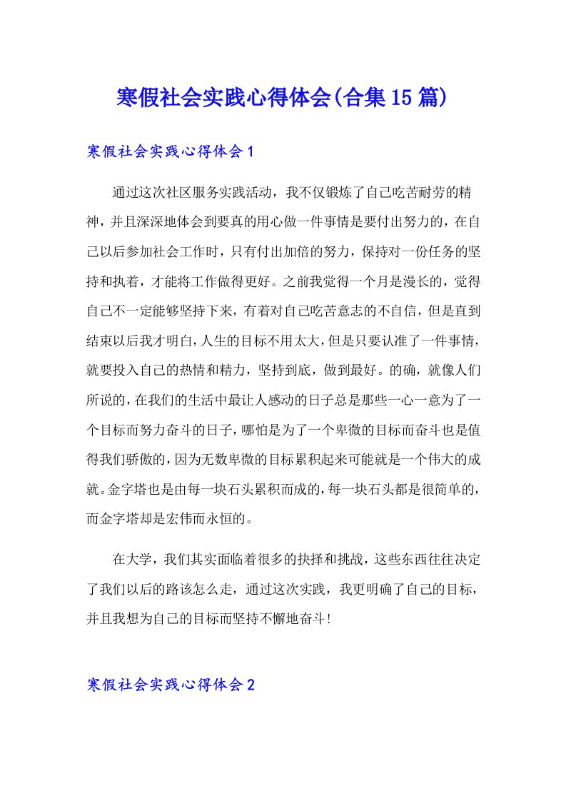 寒假社会实践心得体会(合集15篇)