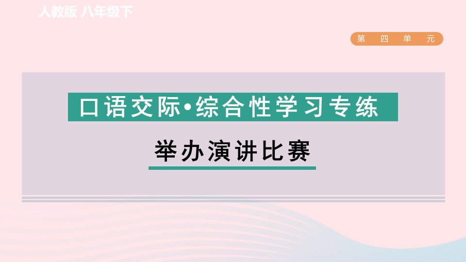 2024春八年级语文下册第4单元口语交际综合性学习专练举办演讲比赛课件新人教版