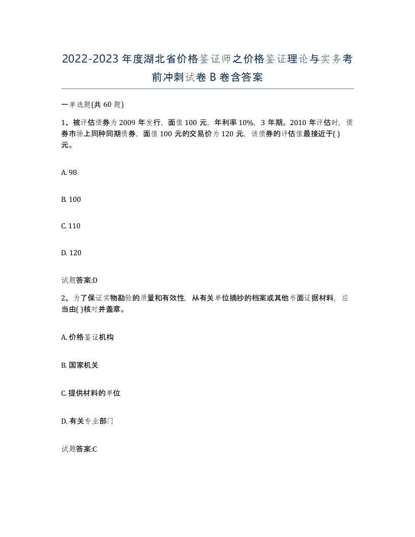 2022-2023年度湖北省价格鉴证师之价格鉴证理论与实务考前冲刺试卷B卷含答案