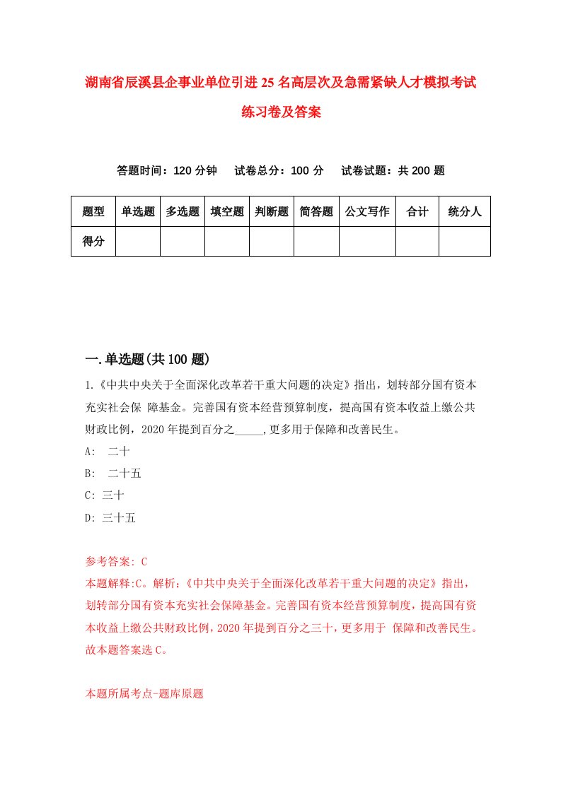 湖南省辰溪县企事业单位引进25名高层次及急需紧缺人才模拟考试练习卷及答案第6套