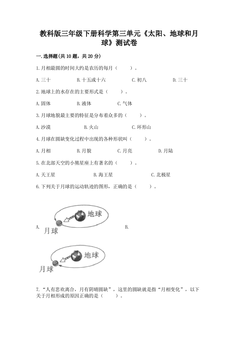 教科版三年级下册科学第三单元《太阳、地球和月球》测试卷及参考答案（综合题）