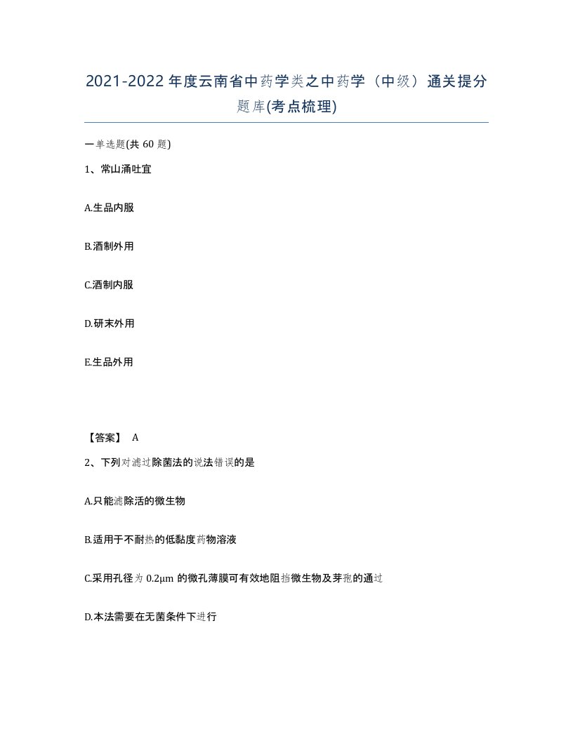 2021-2022年度云南省中药学类之中药学中级通关提分题库考点梳理