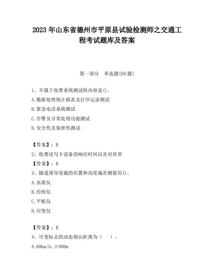 2023年山东省德州市平原县试验检测师之交通工程考试题库及答案