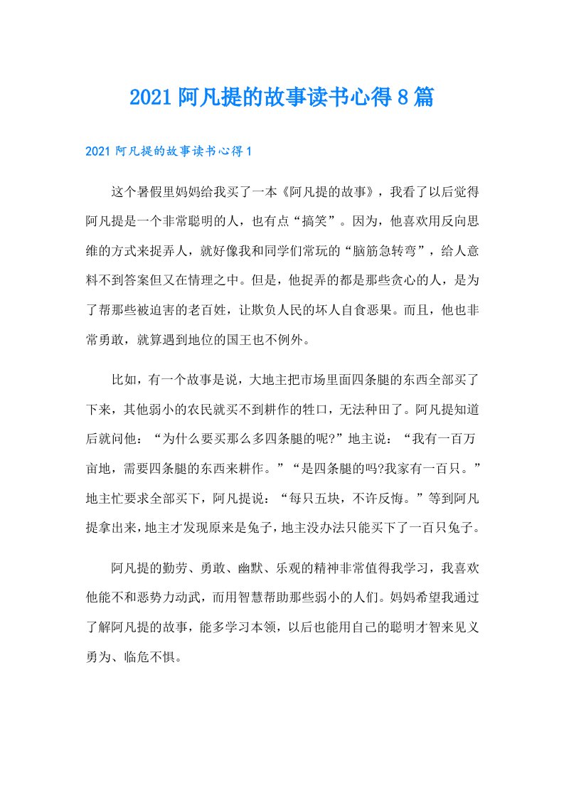 阿凡提的故事读书心得8篇