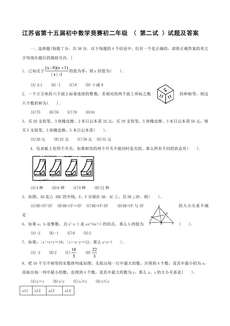 江苏省第十五届初中数学竞赛初二年级