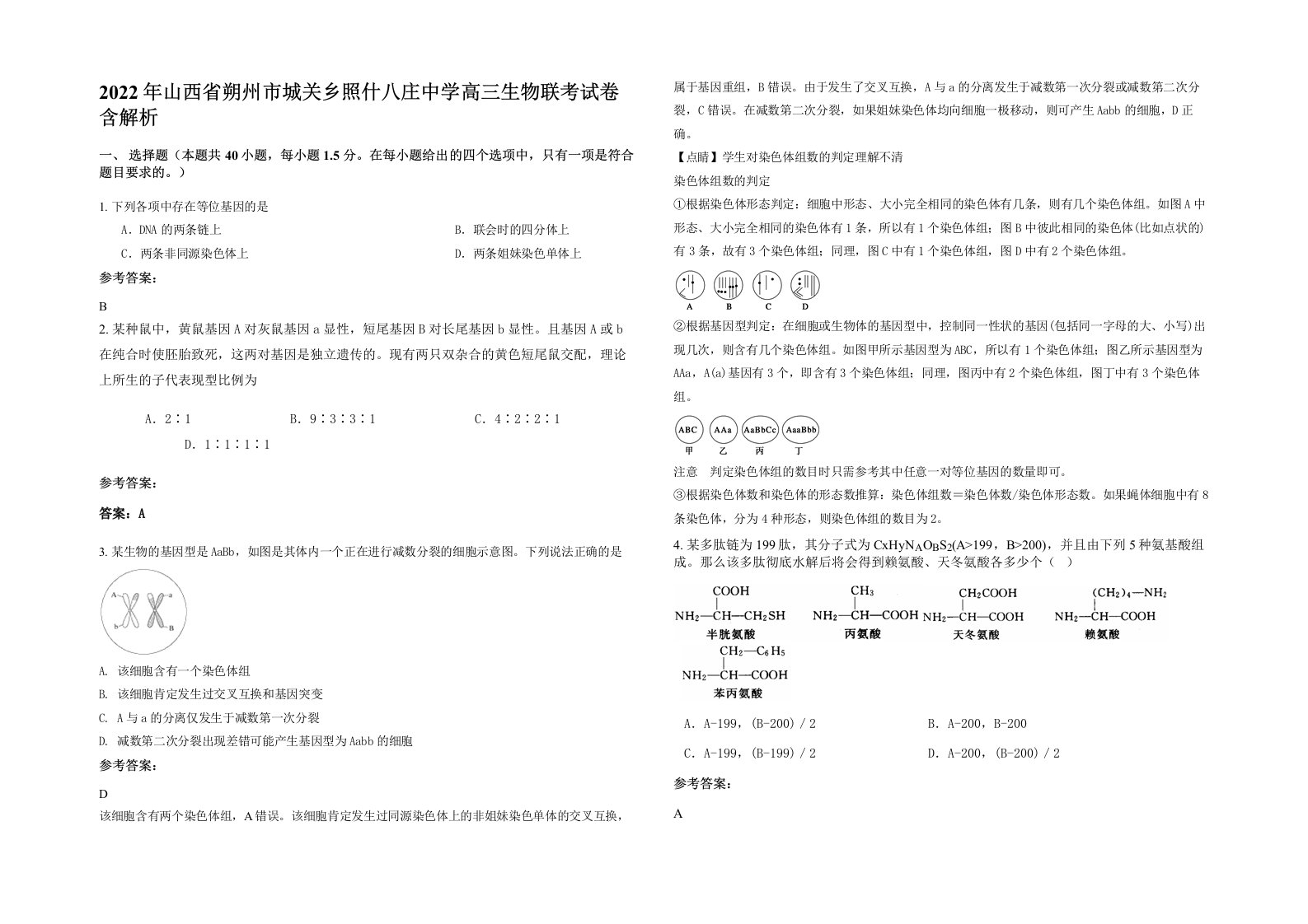 2022年山西省朔州市城关乡照什八庄中学高三生物联考试卷含解析