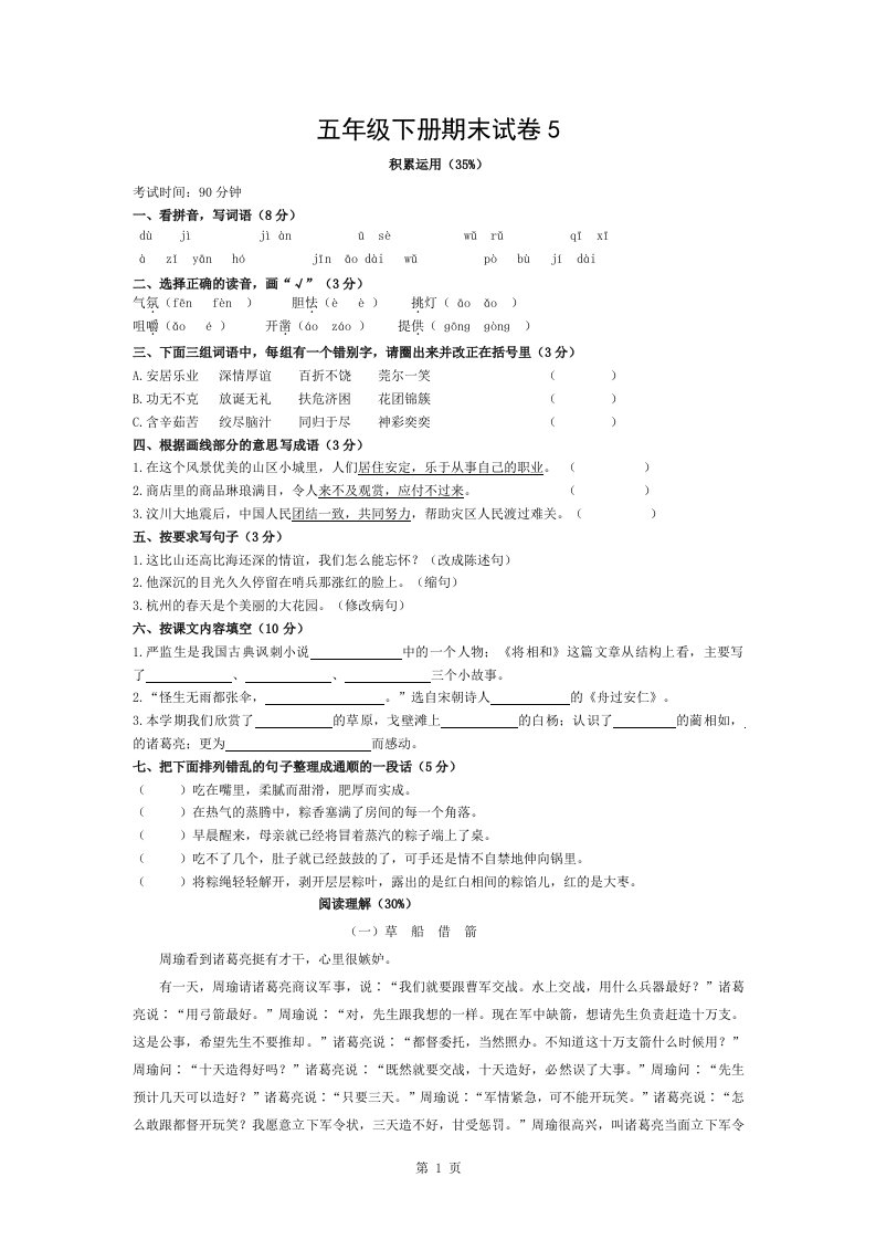 人教版小学五年级语文下册期末试卷5与答案