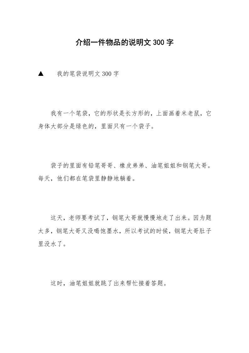 介绍一件物品的说明文300字