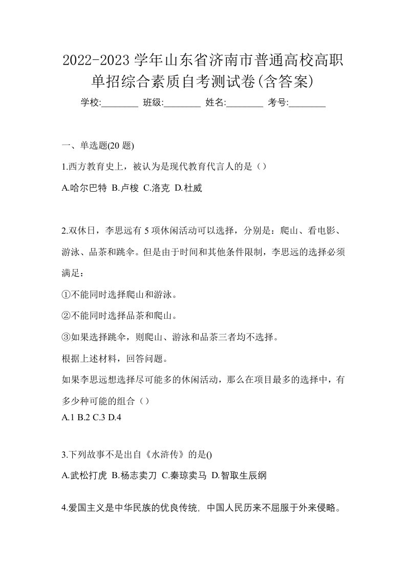 2022-2023学年山东省济南市普通高校高职单招综合素质自考测试卷含答案